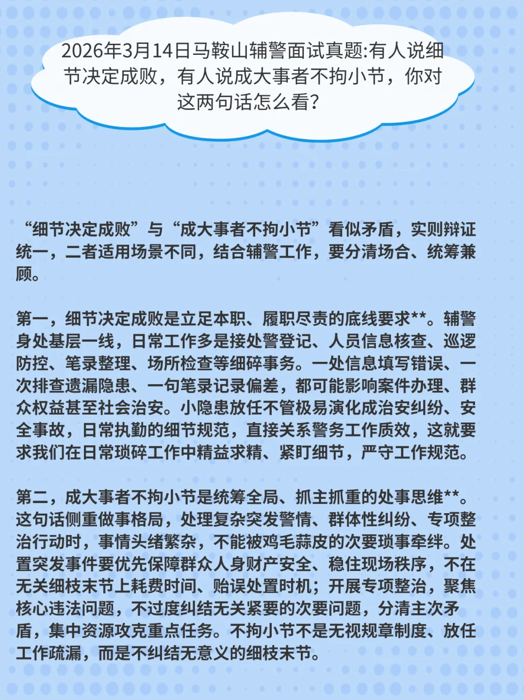优成警考 | 马鞍山辅警面试真题独家解析!-第2张图片-四季读书网