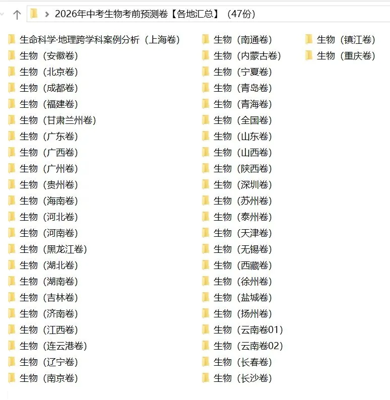 2026年中考生物:考前预测卷A3A4考试版各地汇总47份含答案详解与答题卡(全国通用)完整word版文档可下载打印-第5张图片-四季读书网