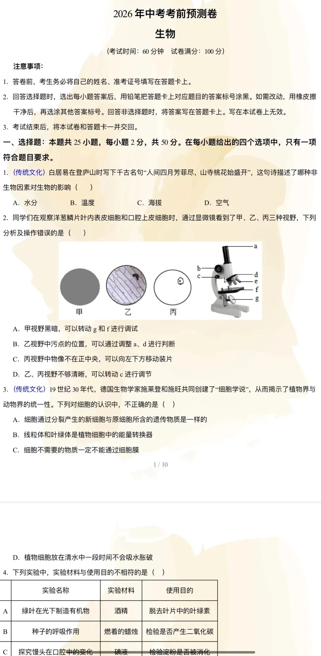 2026年中考生物:考前预测卷A3A4考试版各地汇总47份含答案详解与答题卡(全国通用)完整word版文档可下载打印-第7张图片-四季读书网