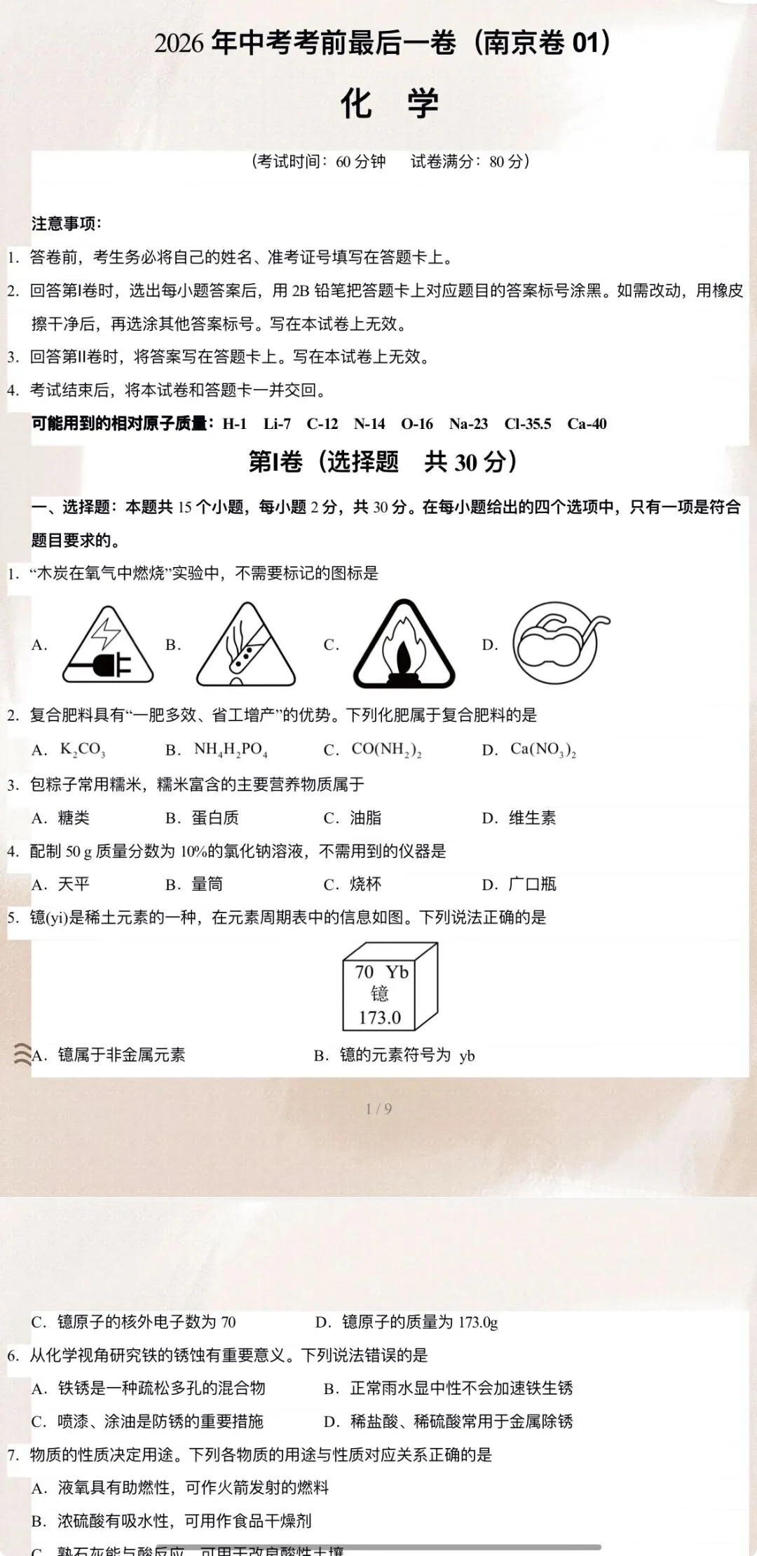 2026年中考化学:考前最后一卷A3A4考试版各地汇总65份含答案详解与答题卡(全国通用)完整word版文档可下载打印-第18张图片-四季读书网