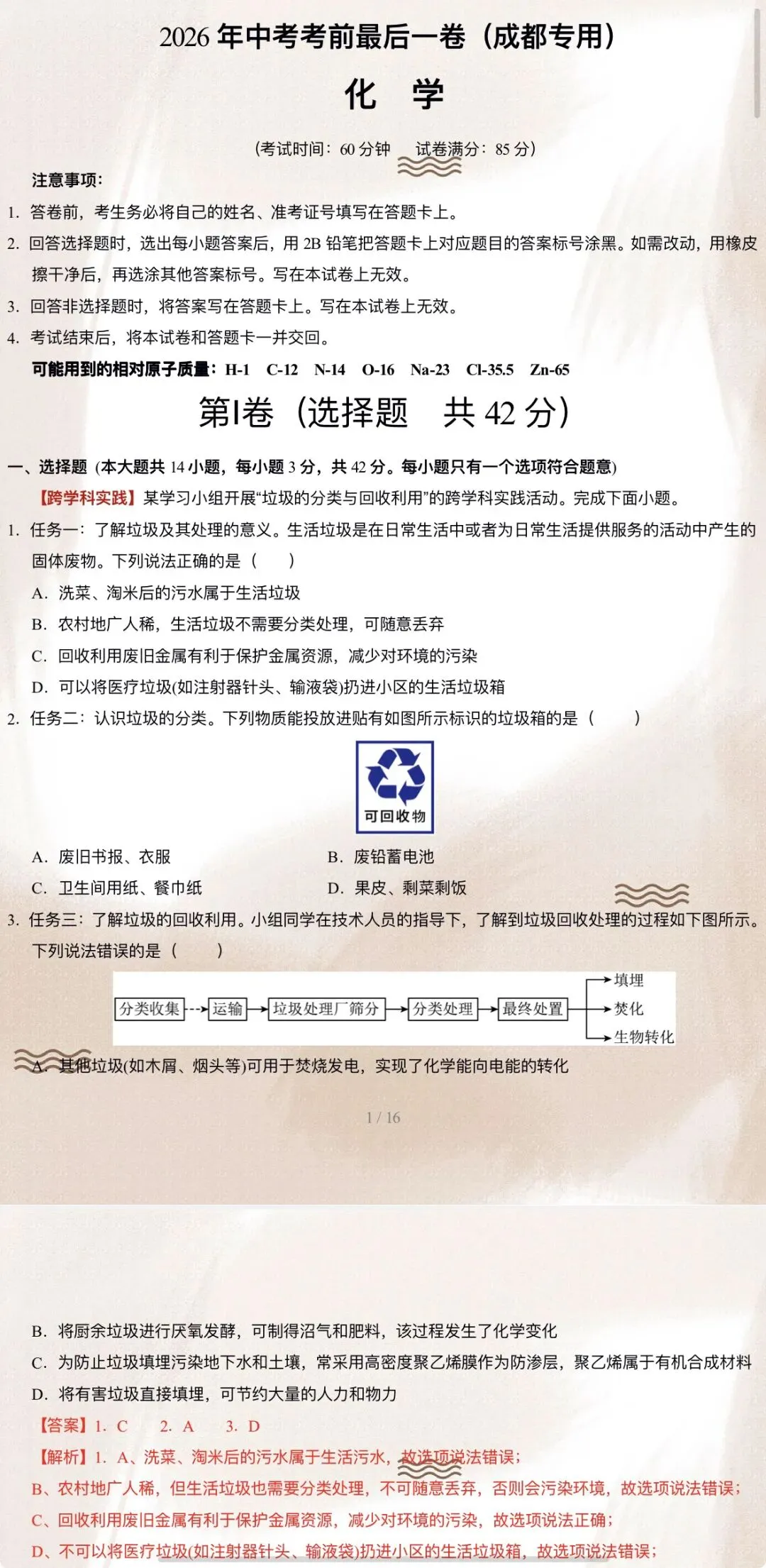 2026年中考化学:考前最后一卷A3A4考试版各地汇总65份含答案详解与答题卡(全国通用)完整word版文档可下载打印-第24张图片-四季读书网