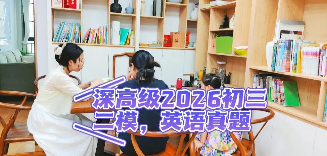 深高级中考二模英语试卷(初三2026真题)-第2张图片-四季读书网