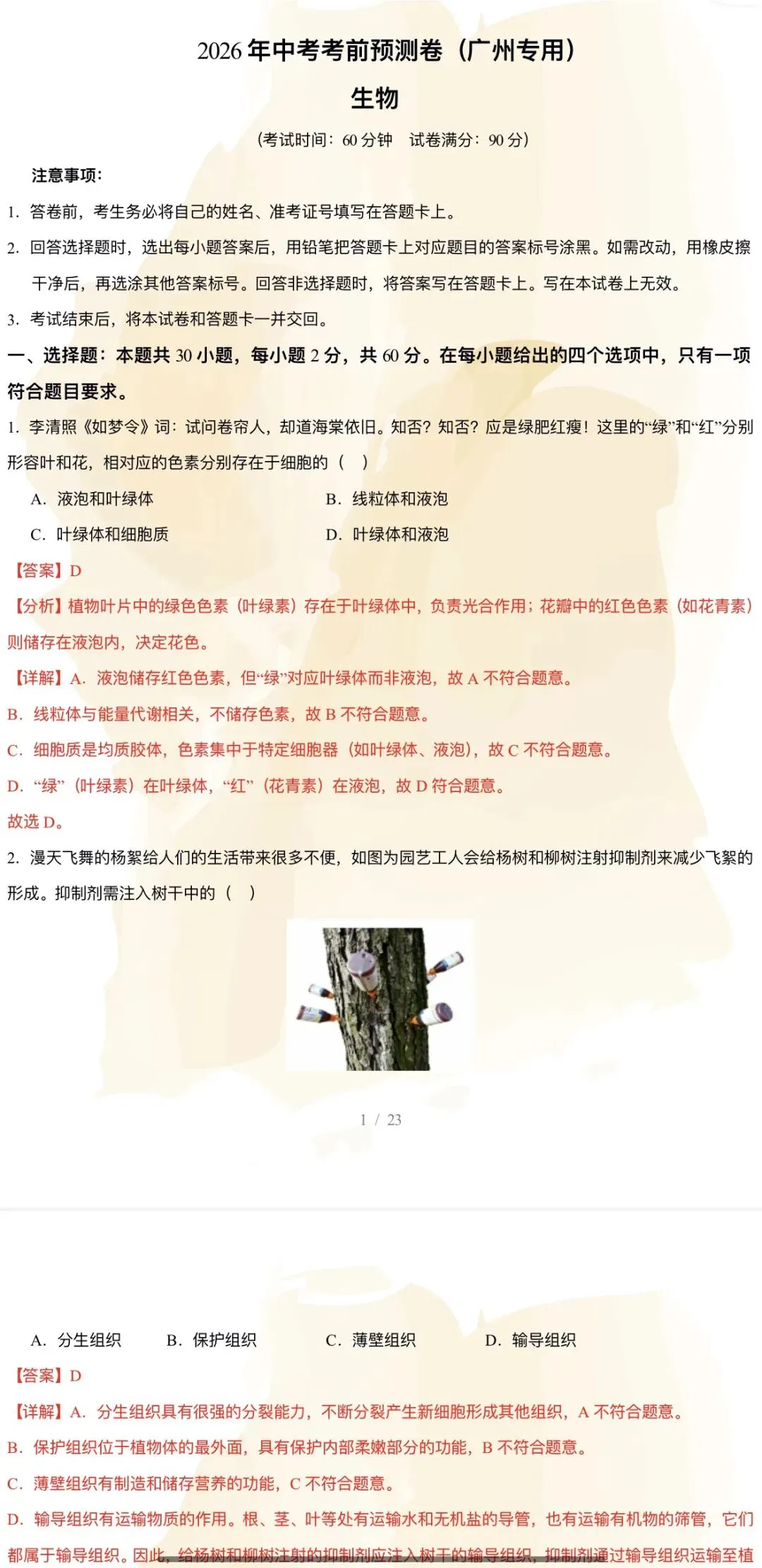 2026年中考生物:考前预测卷A3A4考试版各地汇总47份含答案详解与答题卡(全国通用)完整word版文档可下载打印-第18张图片-四季读书网