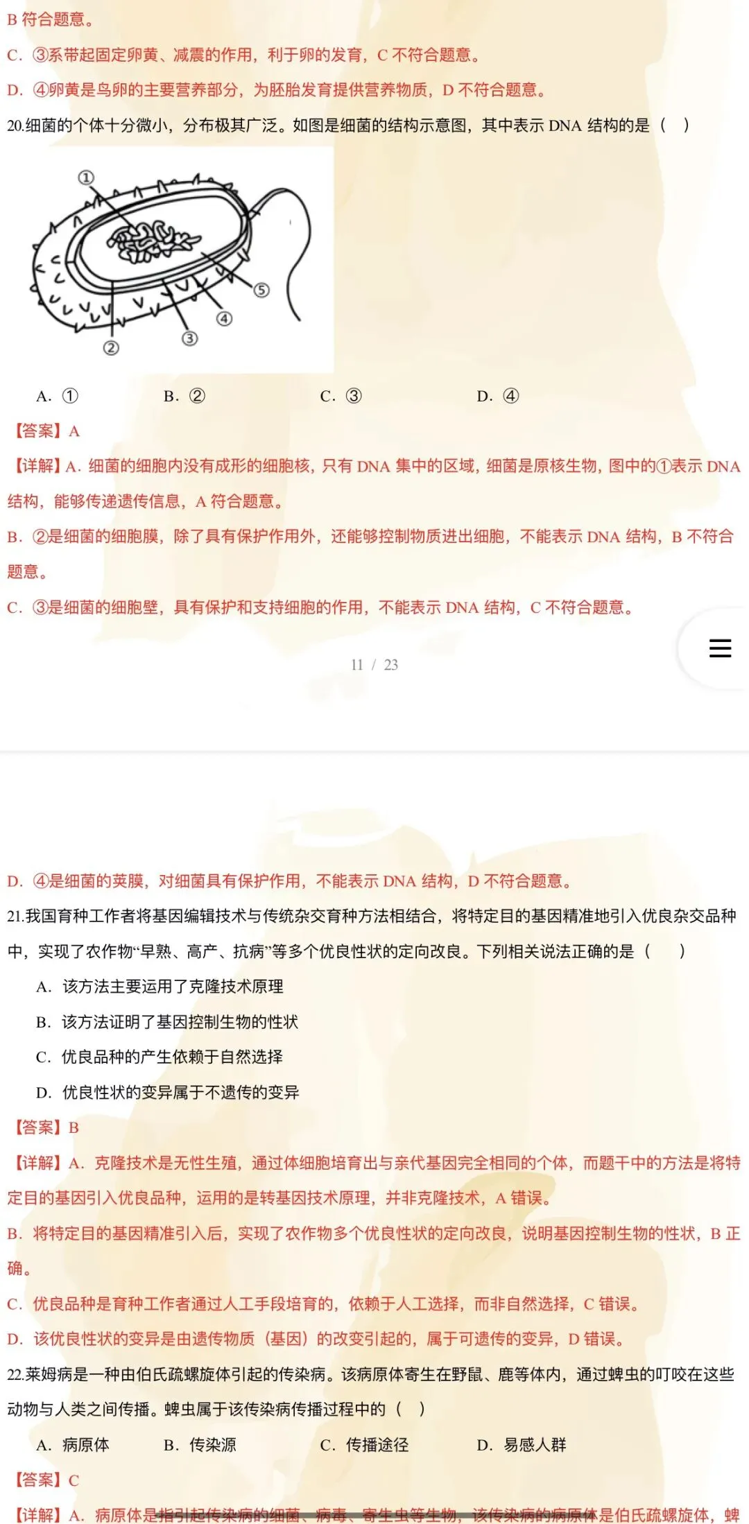 2026年中考生物:考前预测卷A3A4考试版各地汇总47份含答案详解与答题卡(全国通用)完整word版文档可下载打印-第23张图片-四季读书网
