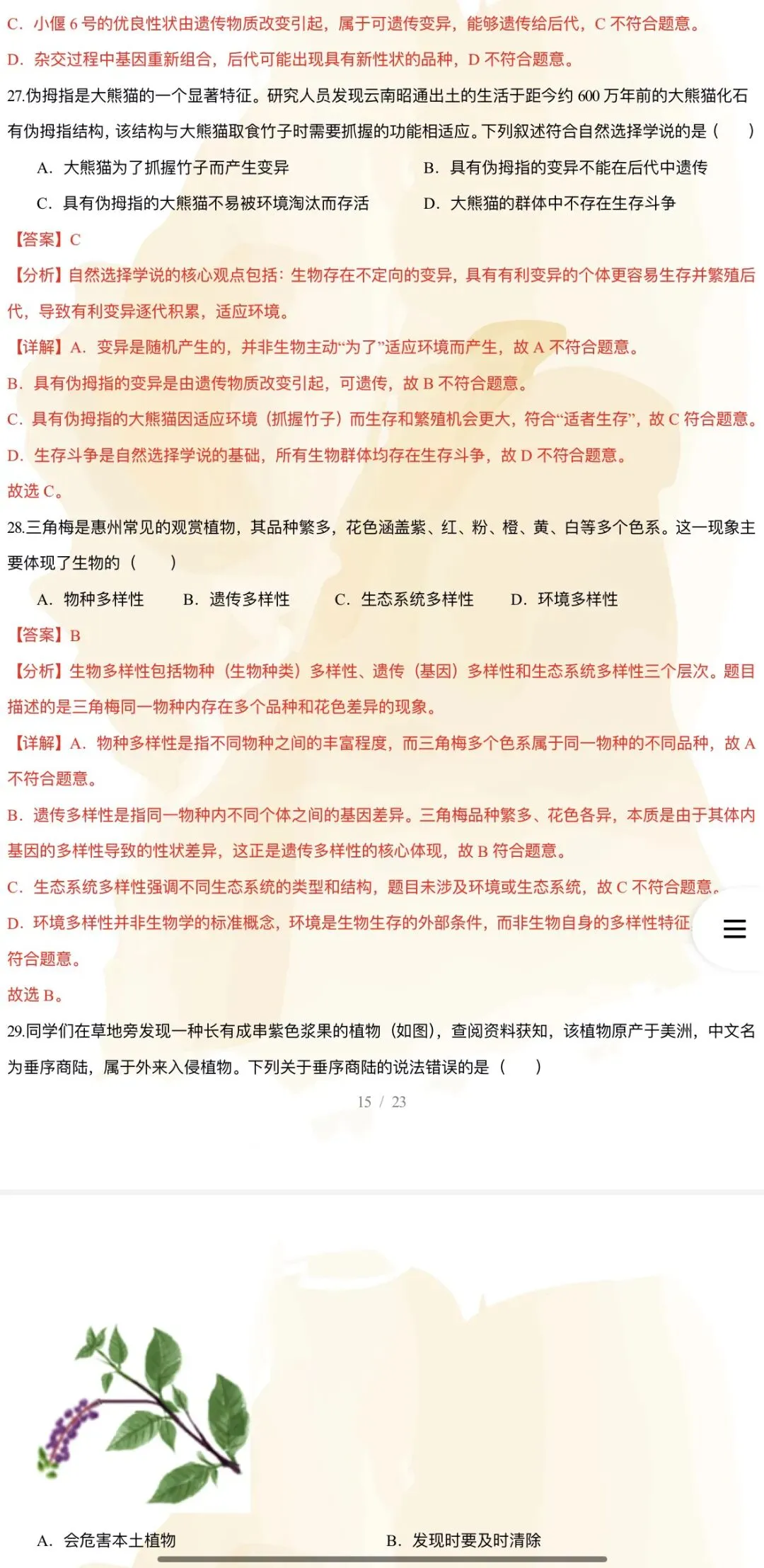 2026年中考生物:考前预测卷A3A4考试版各地汇总47份含答案详解与答题卡(全国通用)完整word版文档可下载打印-第26张图片-四季读书网