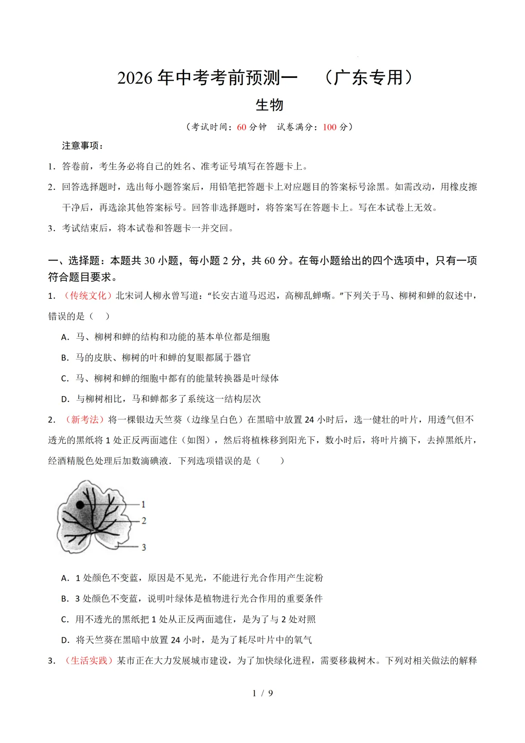 2026年中考考前预测一  (广东专用)-第1张图片-四季读书网