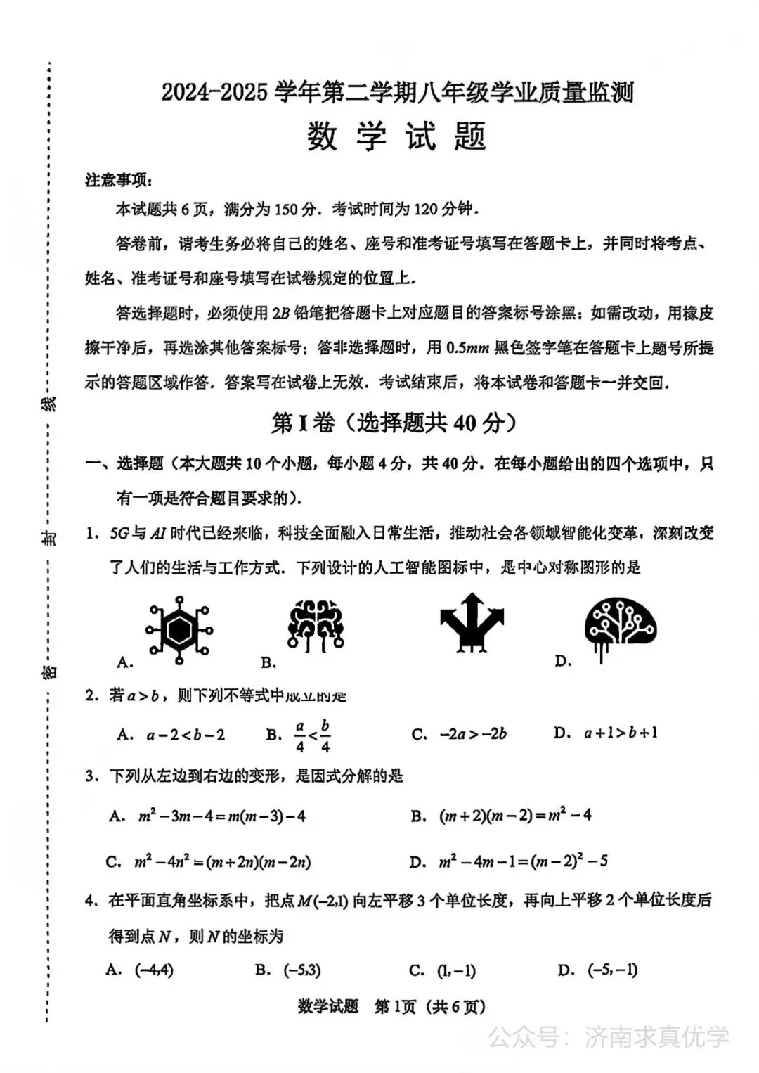 【真题】济南市天桥区2024-2025学年下学期八年级期末考试数学试题-第1张图片-四季读书网