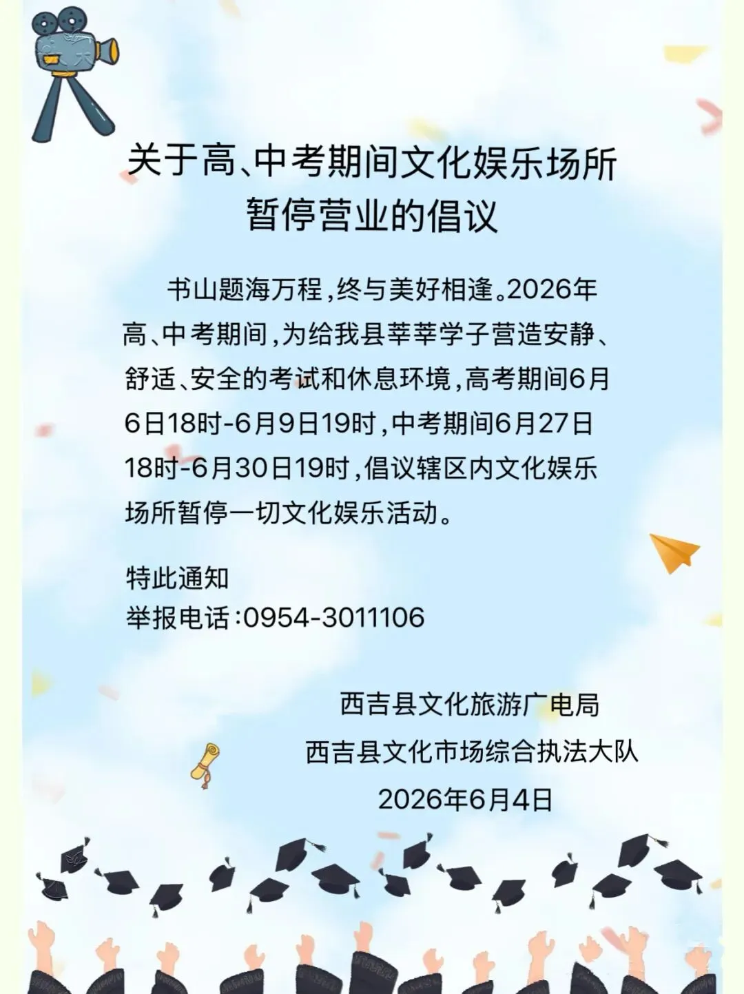 关于高、中考期间文化娱乐场所暂停营业的倡议-第1张图片-四季读书网