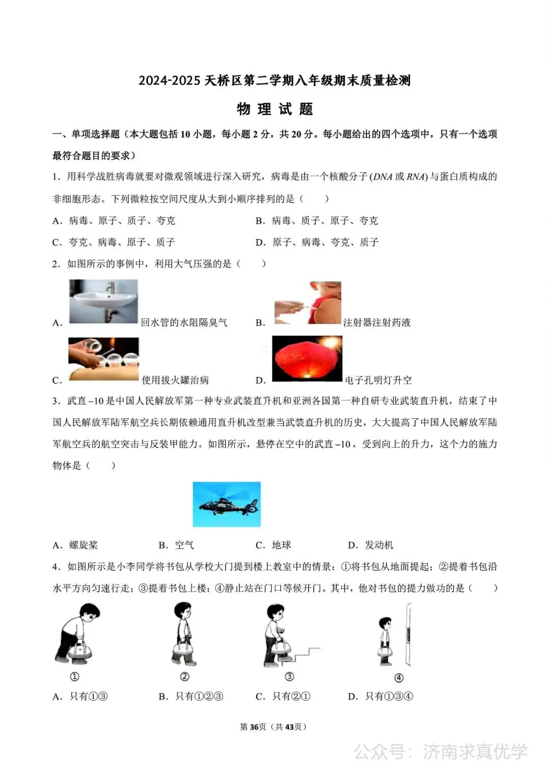 【真题】济南市天桥区2024-2025学年下学期八年级期末考试物理试题-第1张图片-四季读书网