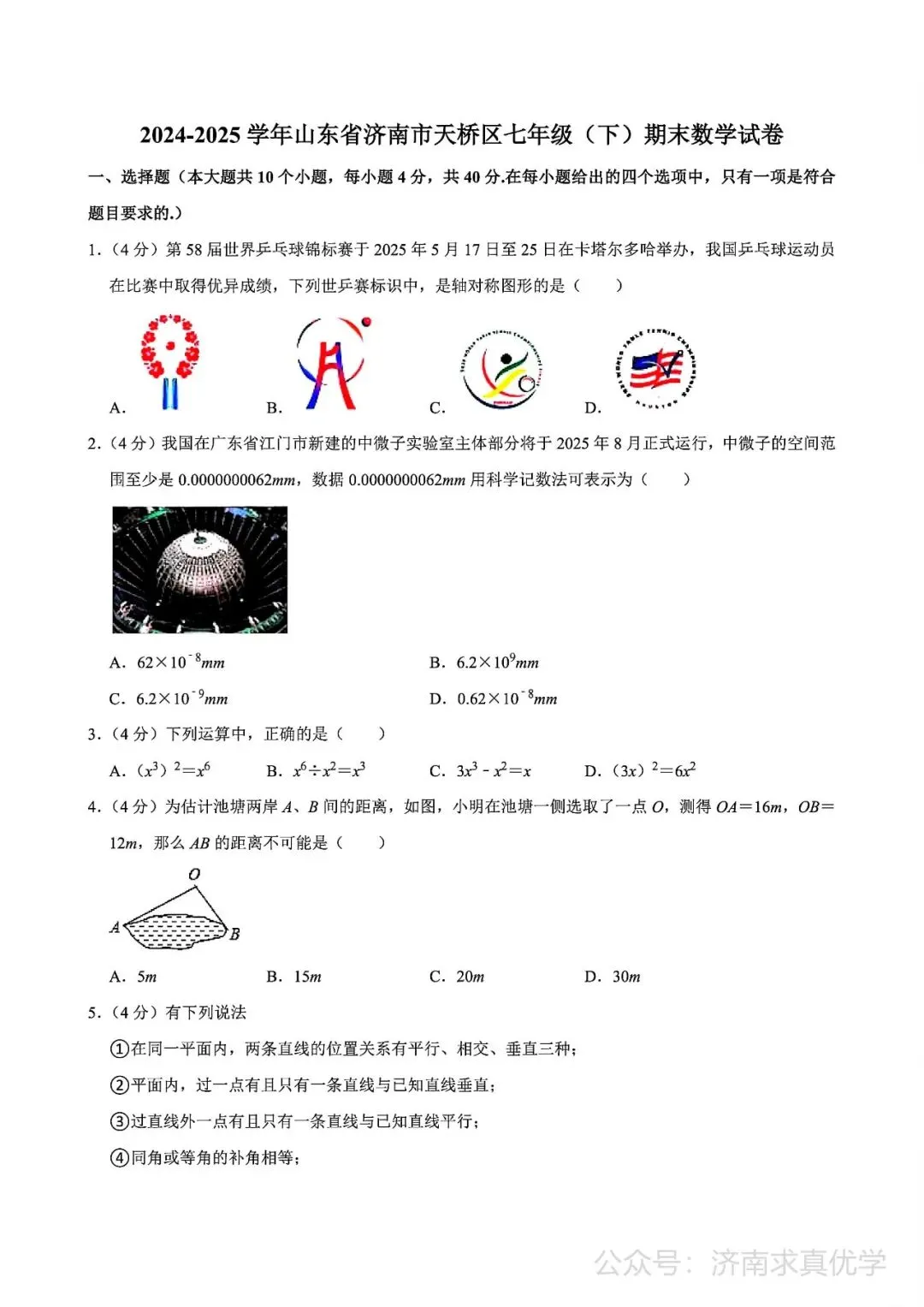 【真题】济南市天桥区2024-2025学年下学期七年级期末考试数学试题-第1张图片-四季读书网
