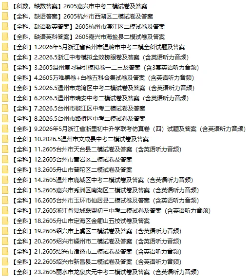 【2026.6.4】2026年浙江省中考二模合集(语文、数学、英语、科学、社会,英语听力)-第2张图片-四季读书网