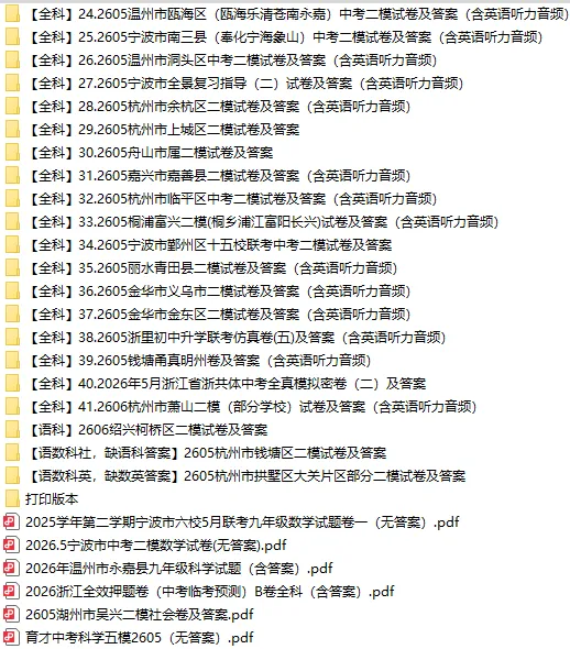 【2026.6.4】2026年浙江省中考二模合集(语文、数学、英语、科学、社会,英语听力)-第3张图片-四季读书网