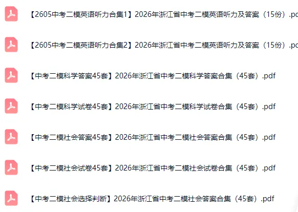 【2026.6.4】2026年浙江省中考二模合集(语文、数学、英语、科学、社会,英语听力)-第4张图片-四季读书网