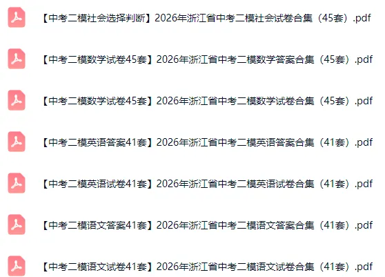 【2026.6.4】2026年浙江省中考二模合集(语文、数学、英语、科学、社会,英语听力)-第5张图片-四季读书网