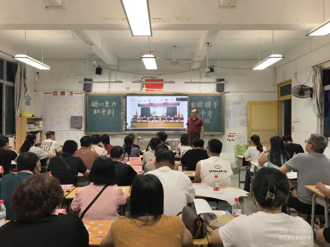 【家校同心・决战中考】凤翔逸挥基金中学九年级考前冲刺专题家长会圆满召开-第29张图片-四季读书网
