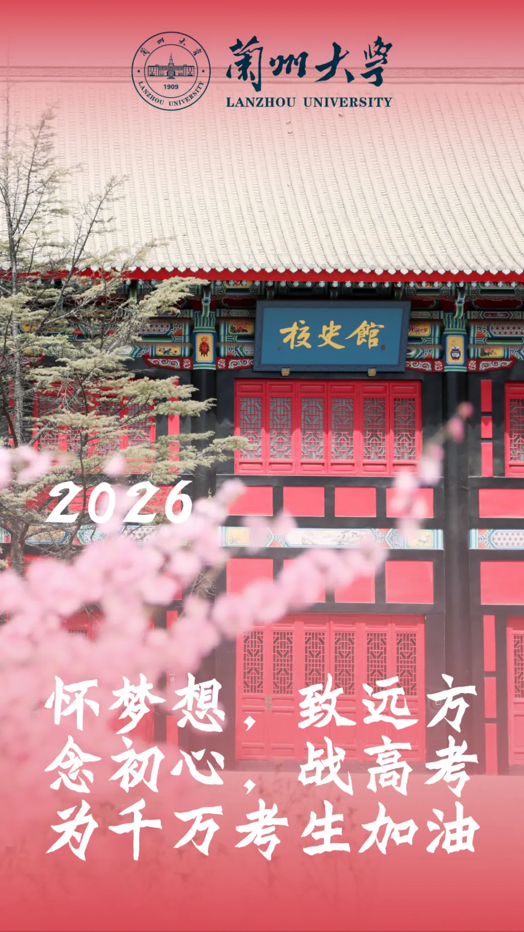 【高考·中考 动态】我省多所高校发来高考祝福!快看有没有你心仪的学校→-第1张图片-四季读书网
