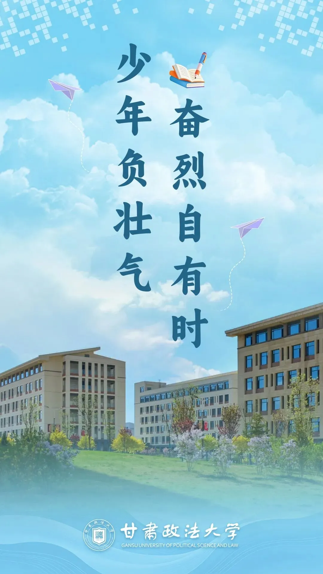 【高考·中考 动态】我省多所高校发来高考祝福!快看有没有你心仪的学校→-第6张图片-四季读书网