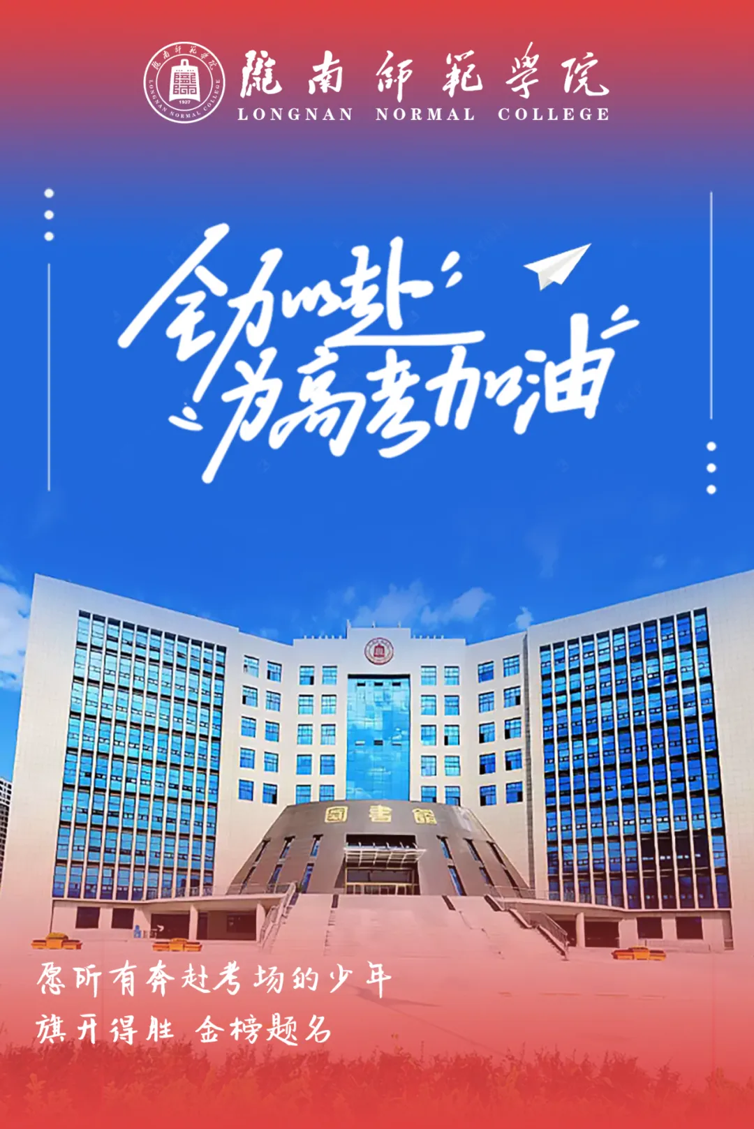 【高考·中考 动态】我省多所高校发来高考祝福!快看有没有你心仪的学校→-第7张图片-四季读书网