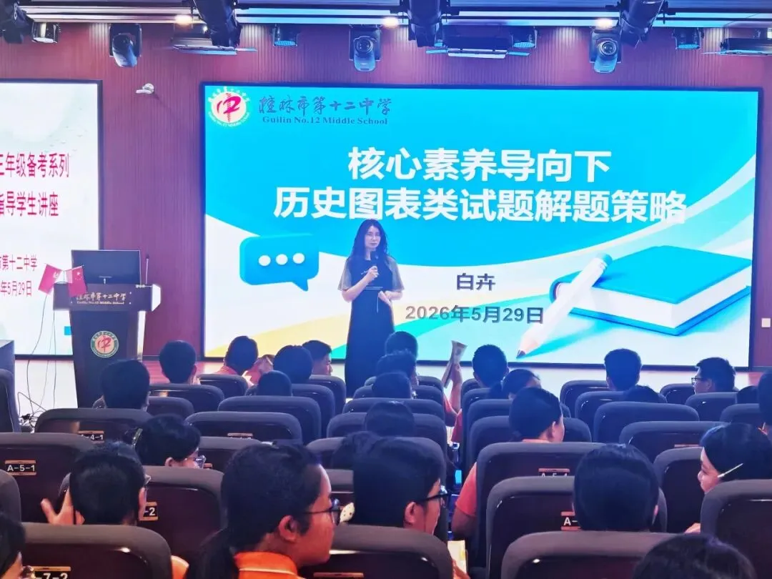 桂林市第十二中学开展中考备考系列历史专题讲座-第16张图片-四季读书网