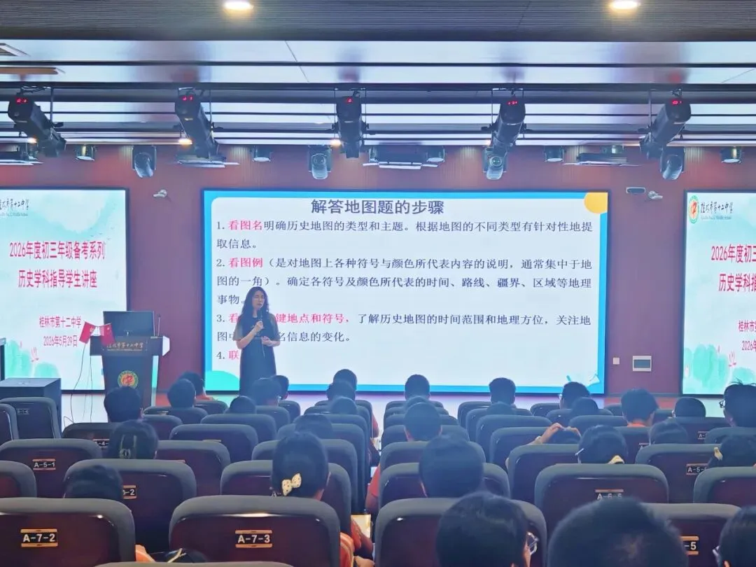 桂林市第十二中学开展中考备考系列历史专题讲座-第17张图片-四季读书网