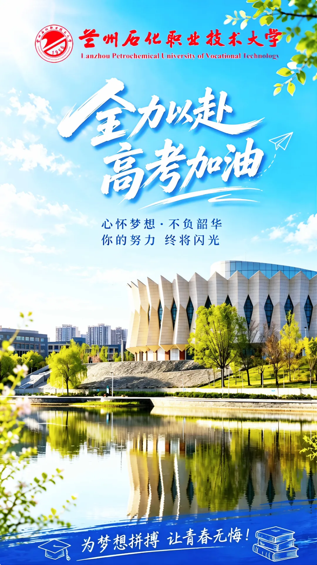 【高考·中考 动态】我省多所高校发来高考祝福!快看有没有你心仪的学校→-第9张图片-四季读书网