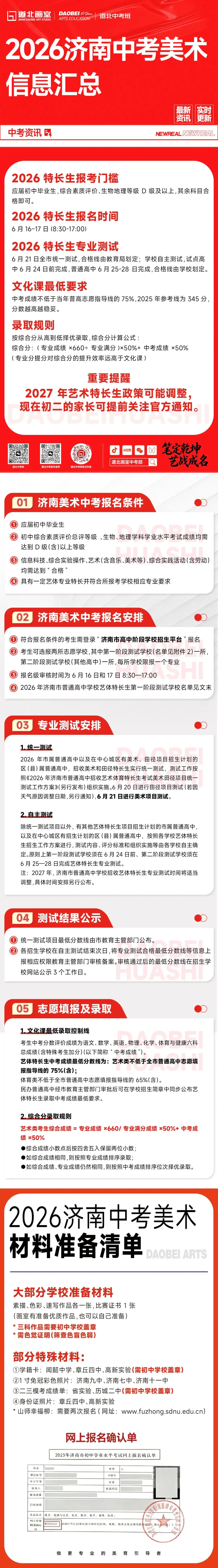 道北中考|2026济南中考美术所有重要事宜一览图(含报名流程)-第1张图片-四季读书网