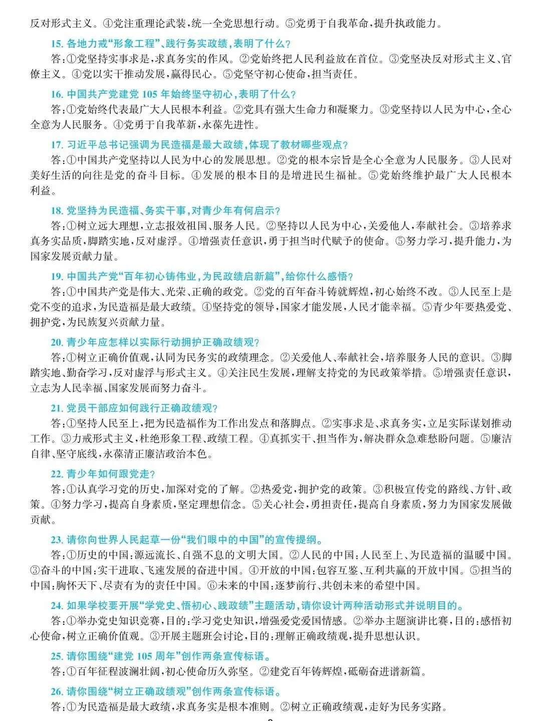 2026年中考道德与法治时事热点专题 一-第8张图片-四季读书网