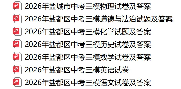 中考丨盐城市2026年盐都区三模模各科试卷及答案(文末下载)-第2张图片-四季读书网