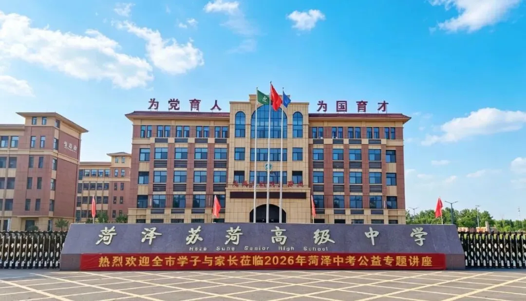 聚焦中考备考,赋能莘莘学子——菏泽日报新媒体中心主办的中考公益讲座首场报告会在苏菏高级中学顺利举行-第2张图片-四季读书网