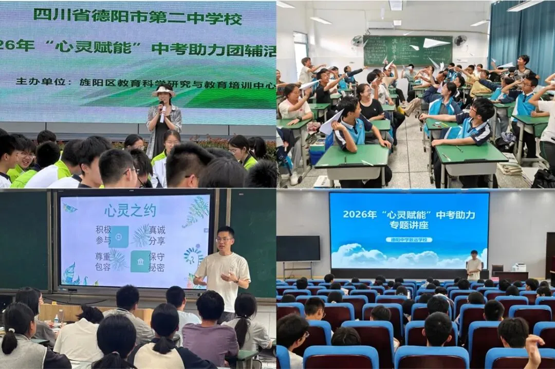 心育送培 笑迎中考——旌阳区开展2026年“心灵赋能”中考助力行动-第1张图片-四季读书网