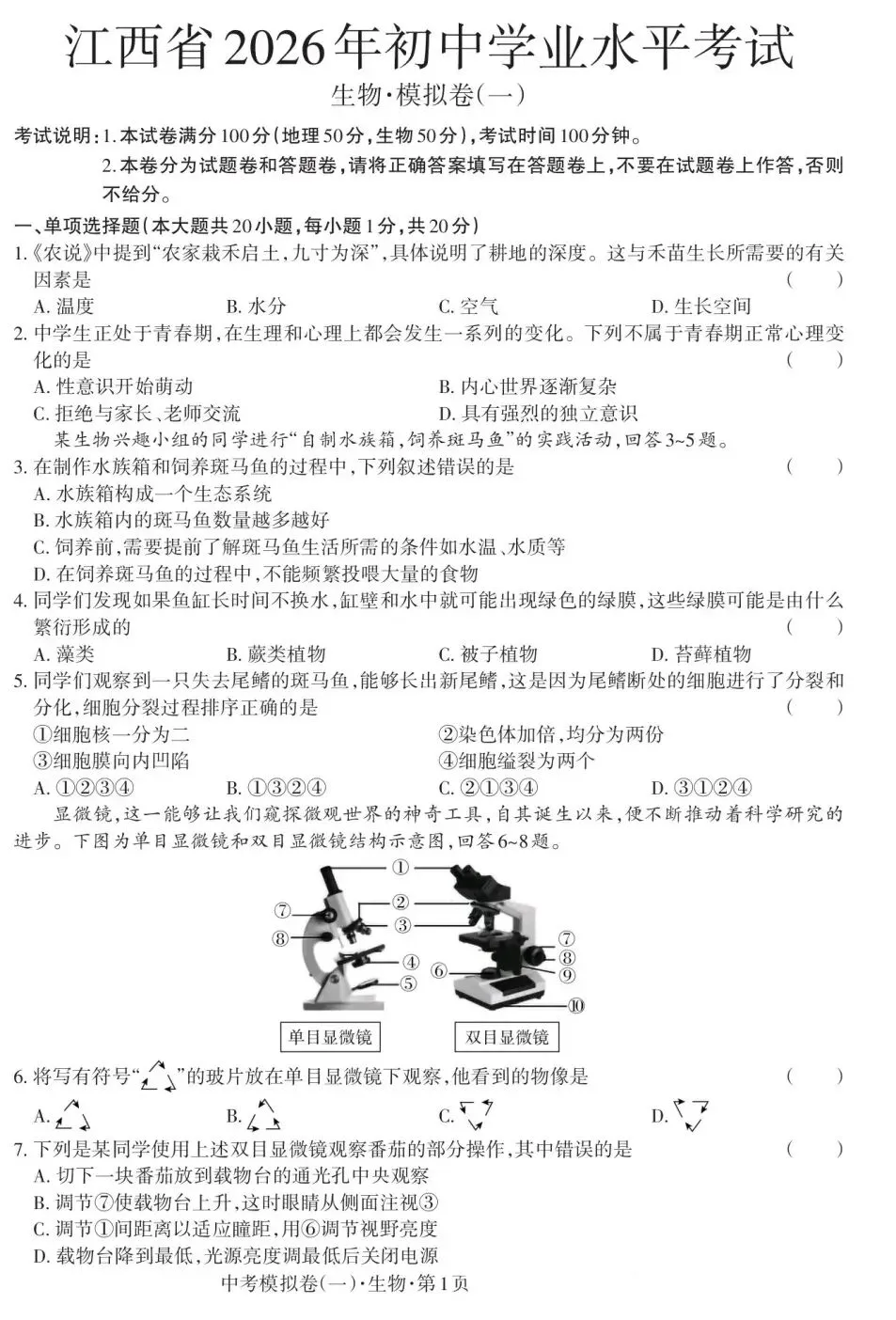 江西省2026年初中学业水平考试(生物.模拟卷一)-第2张图片-四季读书网