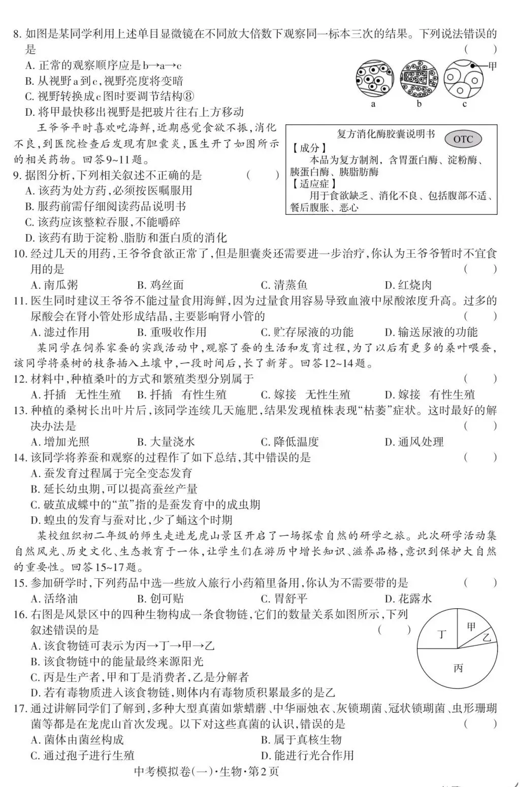 江西省2026年初中学业水平考试(生物.模拟卷一)-第3张图片-四季读书网