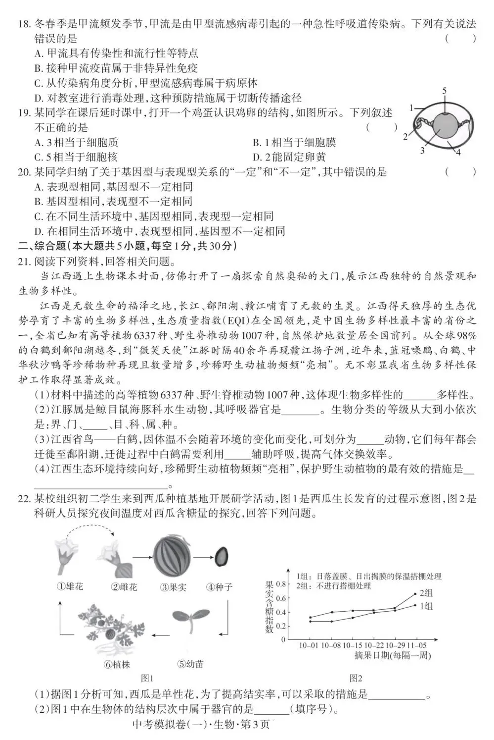 江西省2026年初中学业水平考试(生物.模拟卷一)-第4张图片-四季读书网
