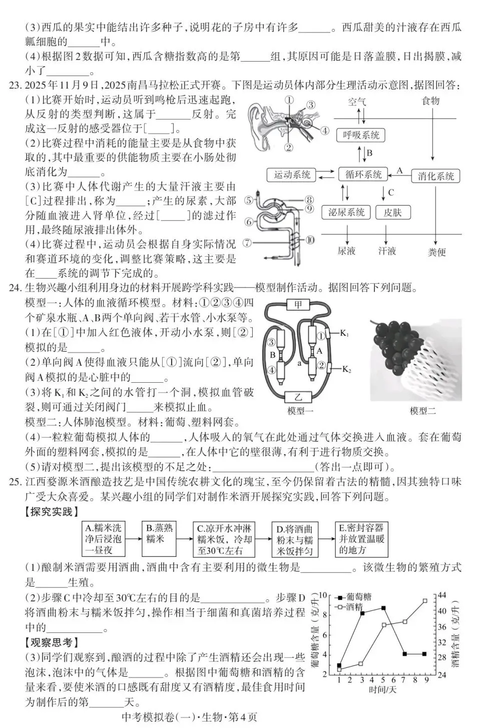 江西省2026年初中学业水平考试(生物.模拟卷一)-第5张图片-四季读书网