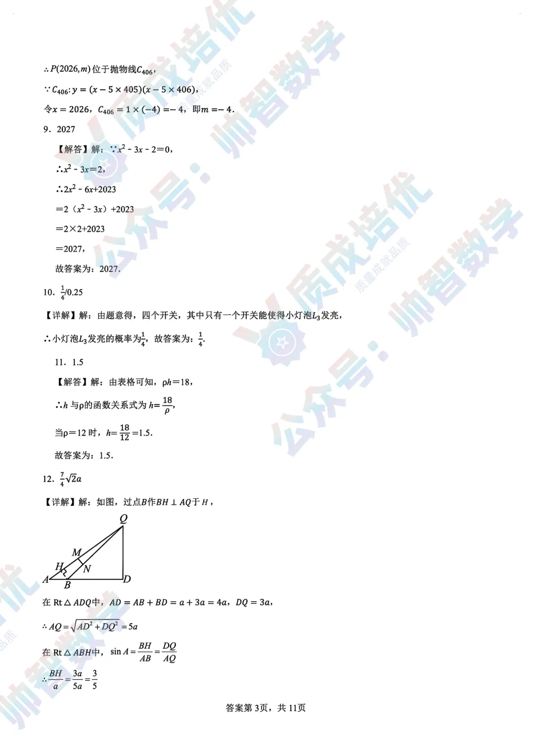 最新!南实初三三模数学真题解析-第9张图片-四季读书网