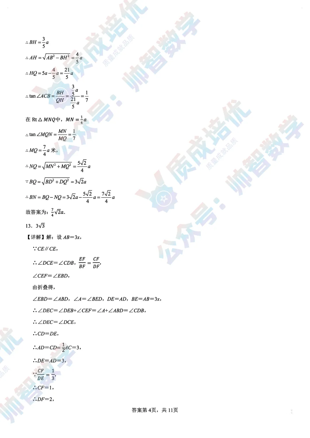 最新!南实初三三模数学真题解析-第10张图片-四季读书网