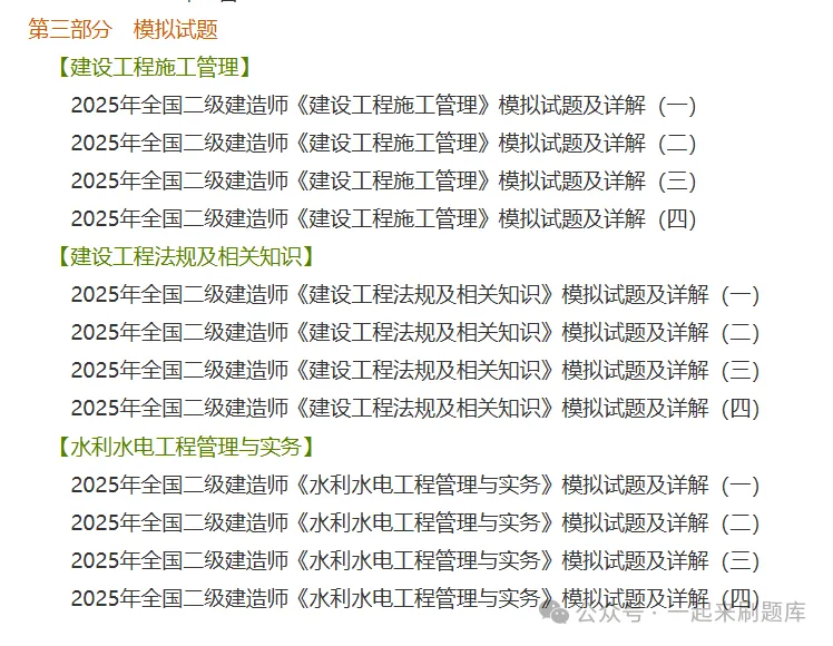 2026年二级建造师考试(公共科目+水利水电工程)题库【历年真题+章节题库+试题】-第4张图片-四季读书网