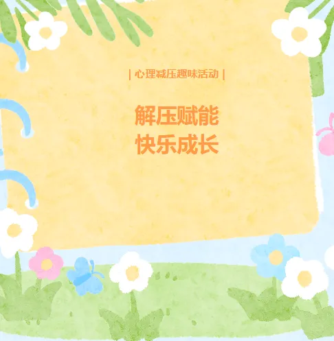 减压聚力,逐梦中考——初三年级趣味减压活动圆满举行-第1张图片-四季读书网