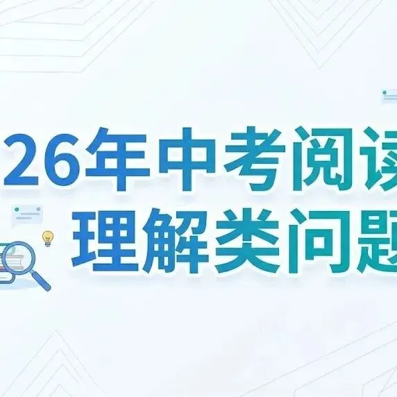 【2026年中考】浙江一模二模各题型分类汇编合集-第34张图片-四季读书网