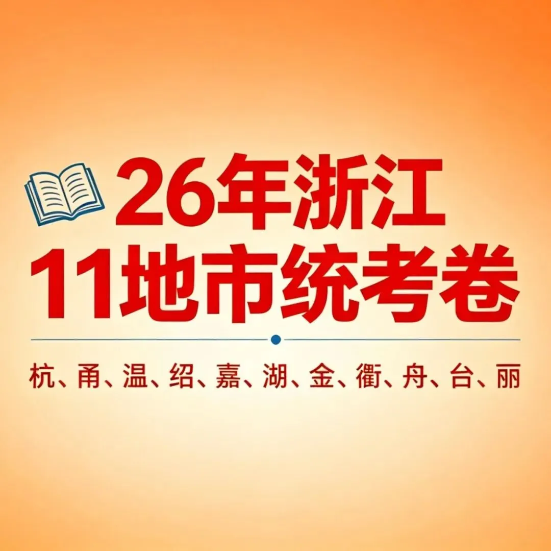 【2026年中考】浙江一模二模各题型分类汇编合集-第36张图片-四季读书网