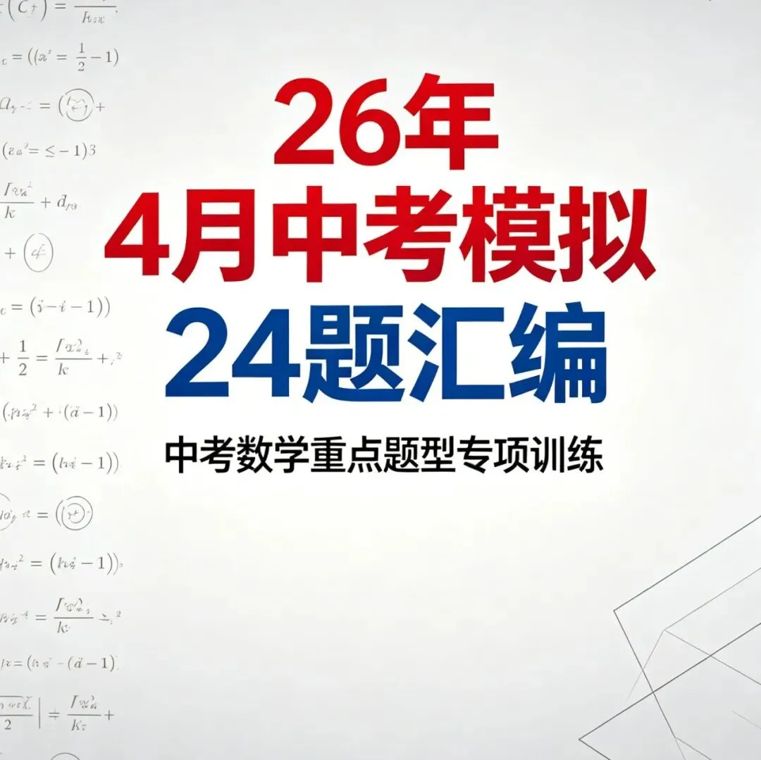 【2026年中考】浙江一模二模各题型分类汇编合集-第37张图片-四季读书网