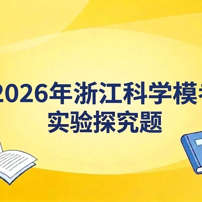 【2026年中考】浙江一模二模各题型分类汇编合集-第39张图片-四季读书网
