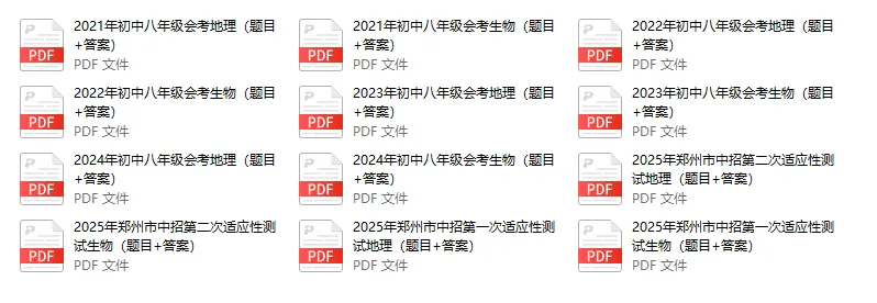 26河南生地会考 | 历年真题合集免费领!考前练手熟,考场不手生-第7张图片-四季读书网