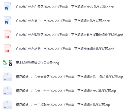 【高中真题】免费获取!广州市2025年春高一年级下学期期末考试卷(附答案解析)-第5张图片-四季读书网