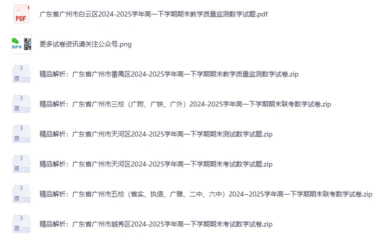 【高中真题】免费获取!广州市2025年春高一年级下学期期末考试卷(附答案解析)-第6张图片-四季读书网