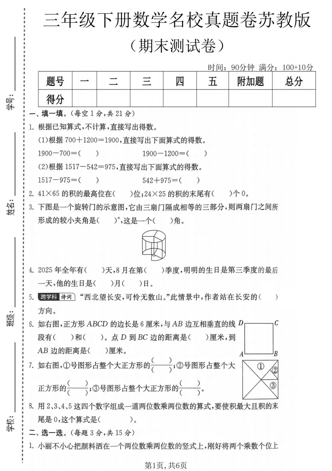 2026年三年级下册数学苏教版期末真题检测试卷(共5套,含答案)可打印-第8张图片-四季读书网