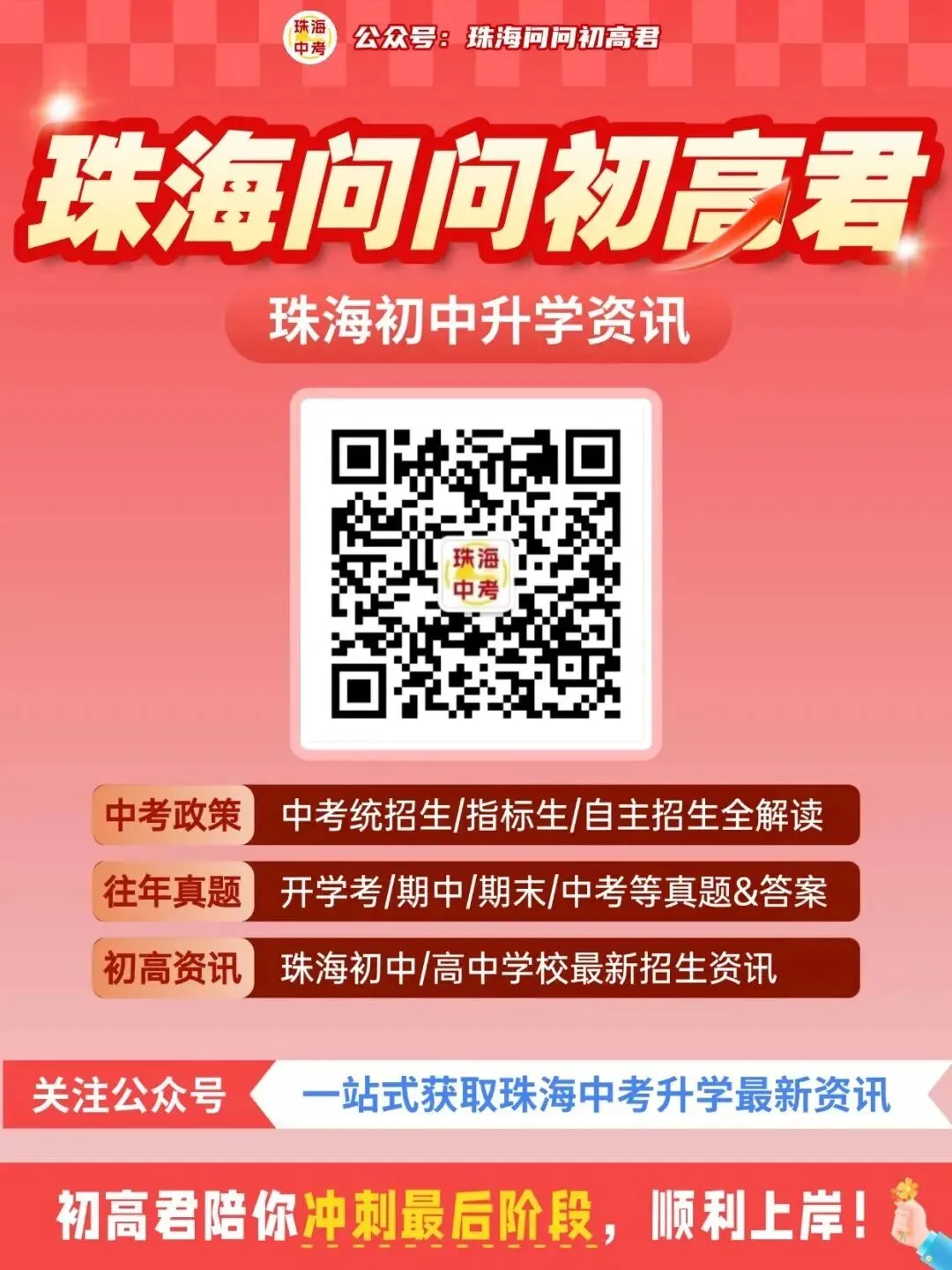 26年珠海高考人数超1.5万人!中考人数突破3万!重点高中学位仅剩......-第6张图片-四季读书网