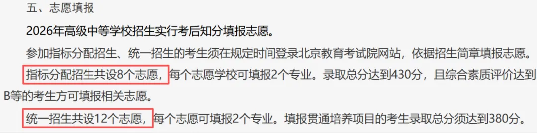 中考生关注!北京中考志愿填报有这4大变化需要关注!-第3张图片-四季读书网