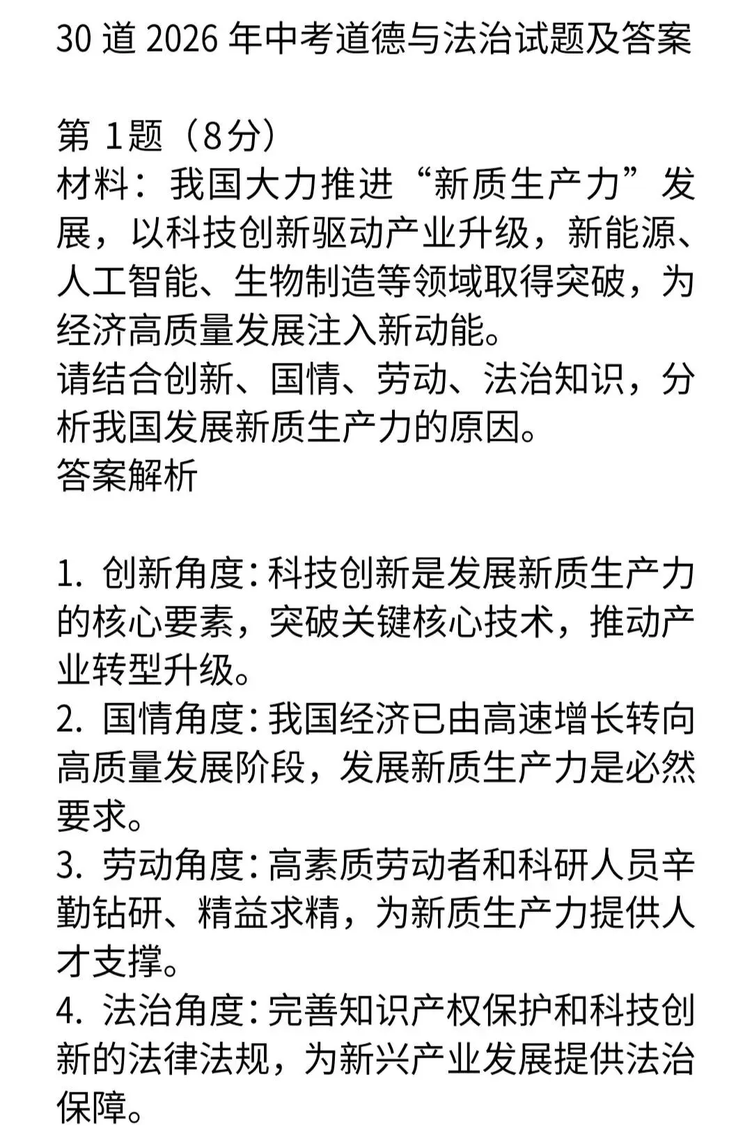 30道2026年中考道德与法治“多角度”材料分析试题及答案-第1张图片-四季读书网