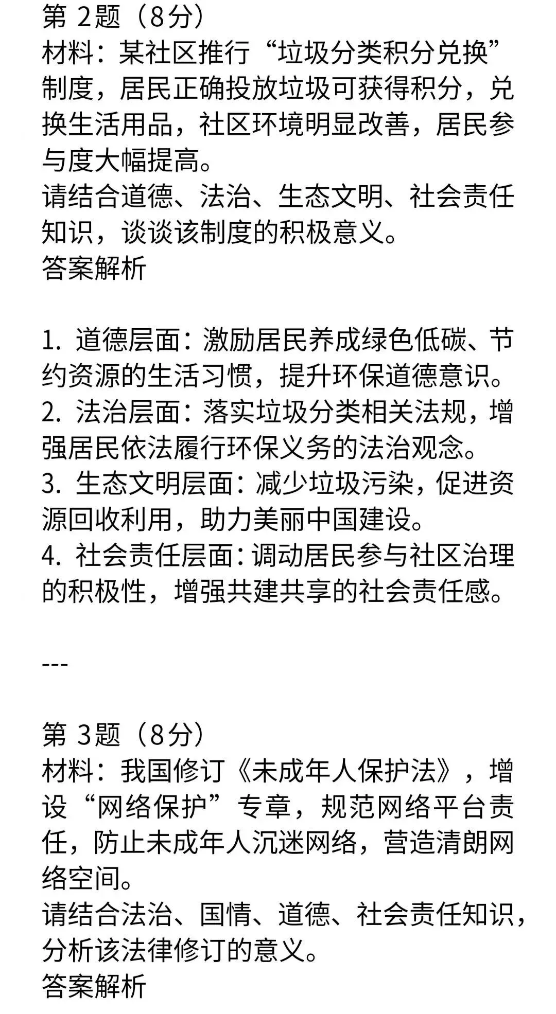 30道2026年中考道德与法治“多角度”材料分析试题及答案-第2张图片-四季读书网